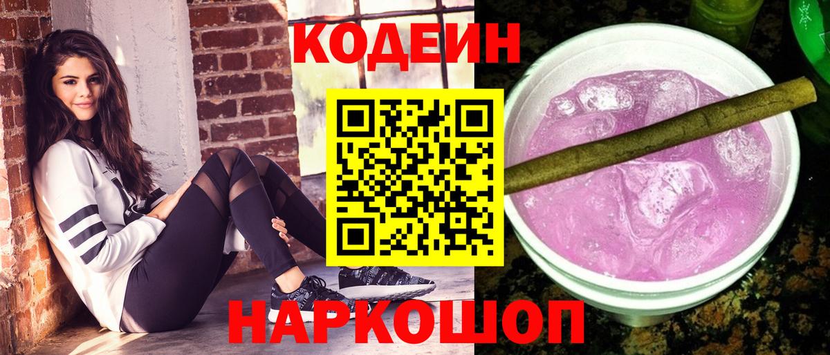 Кодеин Purple Drank Нижний Новгород